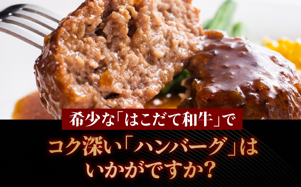 はこだて和牛 ひき肉 400g 北海道 和牛 あか牛 牛肉 お肉 肉 ビーフ 赤身 挽き肉 ネック スネ ウデ 国産 味付き ハンバーグ 冷凍 お取り寄せ ギフト ご当地 グルメ 久上工藤商店 送料無料 牛肉・お肉・ハンバーグ・はこだて和牛・挽肉・あか牛