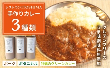 【グルテンフリー】レストランITOSHIMA の 手作り カレー 3種類 3個 セット 糸島市 / 株式会社竹次郎 [AWJ004] レトルト カレー