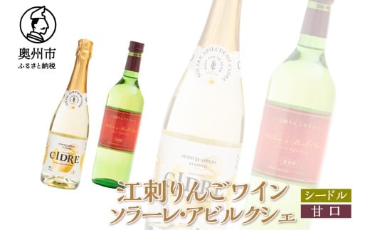 江刺りんごワイン シードル×甘口 720ml 2本セット サンふじ アルコール ソラーレ・アビルクシェ ギフト プレゼント [A0076]