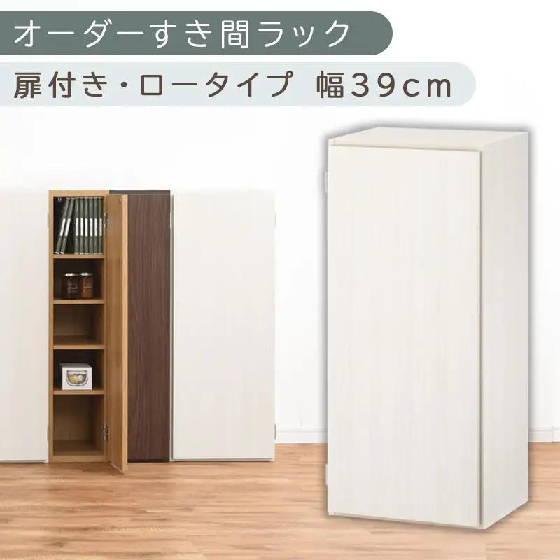 【国産家具】オーダーすき間ラック〔幅39cm・扉付き・ロータイプ〕（ホワイトウッド）すき間ラック 収納棚 扉付き スリム 約 奥行30 高さ90 ロータイプ オーダーラック キッチン 洗面所 ラック 薄型 木製 オーダー 棚 扉付 5段 隙間収納 ABE400088-39-WWO