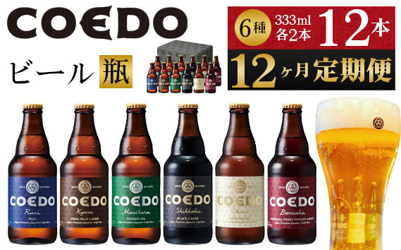 
No.1049 【12ヶ月定期便】コエドビール瓶12本セット ／ お酒 地ビール クラフトビール 埼玉県 特産品
