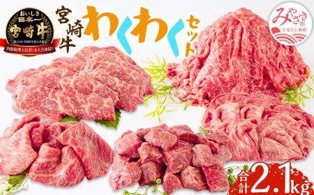 宮崎牛わくわく2.1kgセット　牛肉 宮崎牛 すき焼き