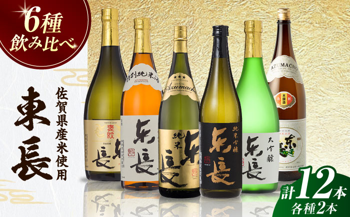 東長 6種堪能セット 計12本（大吟醸 東長・褒紋東長・純米吟醸 東長・慶紋東長・純米東長・金紋東長）720ml / 日本酒 / 佐賀県 / 瀬頭酒造株式会社 [41AIAD105]