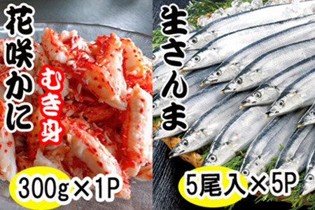 【北海道根室産】花咲かにむき身300g×1P、冷凍さんま5尾×5Pセット C-70018
