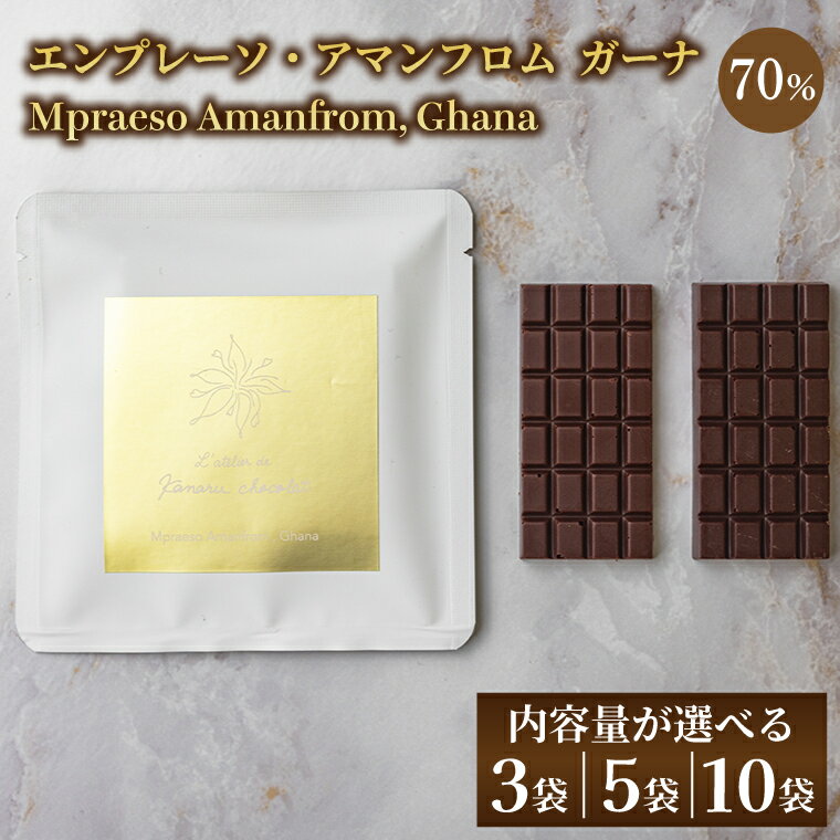 【ふるさと納税】【選べる】les tablettes: Mpraeso Amanfrom, Ghana 70%選べる3袋/5袋/10袋|チョコ チョコレート エンプレーソ アマンフロム村 ガーナ カカオ茨城県 取手市（AH001-1）