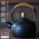 【ふるさと納税】 南部鉄器 鉄瓶（気づかい）菱アラレ 1.25L 【IH対応】 IH調理器 ih 伝統工芸品 やかん ケトル キッチン用品 食器 日用品 雑貨 伝統 職人 工房和秋 送料無料