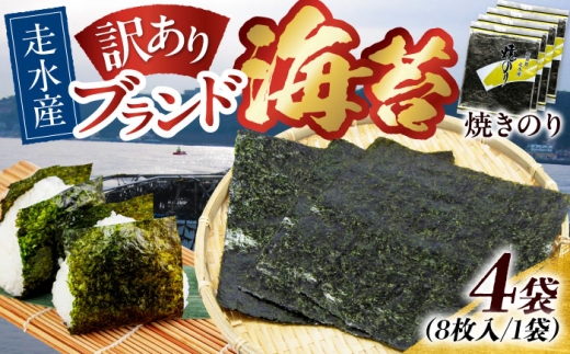【訳あり】焼海苔4袋（全形32枚）訳アリ 海苔 nori NORI のり ご飯 米 ご飯のお供 やきのり 焼きのり YAKINORI やき海苔 手巻き海苔 手巻き ランキング 人気 国産 のり ノリ 焼き海苔 横須賀【丸良水産】 [AKAB008]