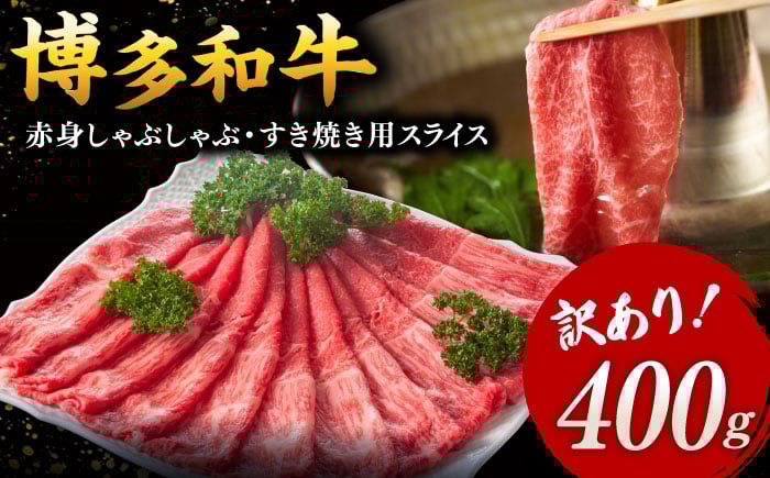 
            【年内発送】【 訳あり 】さっぱり！ 博多和牛 赤身 しゃぶしゃぶ すき焼き 用（ 肩 ・ モモ ）400g（400g×1p）　▼ 黒毛和牛 鍋 わけあり 訳アリ 桂川町/株式会社 MEAT PLUS[ADAQ083]
          