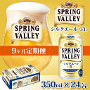 【ふるさと納税】定期便9回 / キリン スプリングバレー（SPRING VALLEY）シルクエール〈白〉350ml × 24本 × 9か月 / 毎月1回定期配送 [M-02103] / お中元 KIRIN 麒麟 缶ビール ビール お酒 酒 24缶 24本 国産 ギフト 内祝い プレゼント BBQ 宅飲み お祝い 送料無料 定期