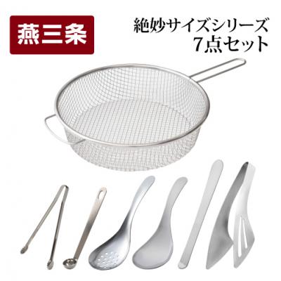 ふるさと納税 三条市 絶妙サイズシリーズ 7点セット 燕三条製 アーネスト キッチンツール キッチン用品【014S059】