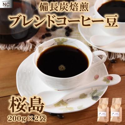 ふるさと納税 三股町 ブレンドコーヒー桜島　200g×2袋(豆)【MI482】