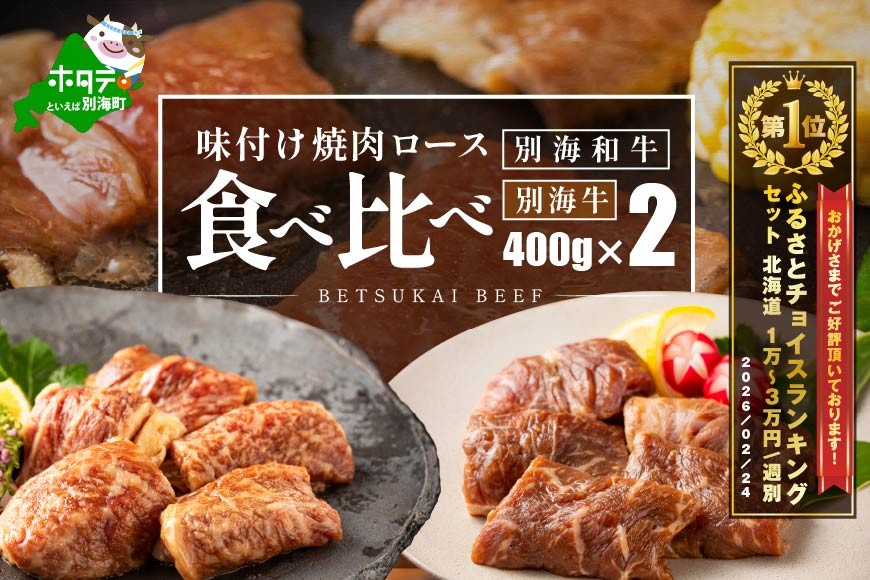 
                  北海道 別海町 別海 和牛 ロース ＆ 別海牛 ロース の味付け 焼肉 食べ比べ （400g×2パック） （ ふるさと納税 人気 国産 ふるさと 北海道 別海町 牛肉 牛 肉 ）
                