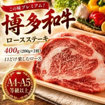 この味プレミアム!【A4～A5】博多和牛ロースステーキ　400g(200g×2枚)(大野城市)【配送不可地域：離島】【1750637】