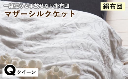 【シルバー】【絹布団】一度使うと手放せない掛布団 マザーシルクケット クイーン〈亀屋寝装センター〉《選べる ふとん 布団 寝具 国産 日本製 国内生産 掛け布団 綿布団 シルク コットン 肌触り 年中使える》