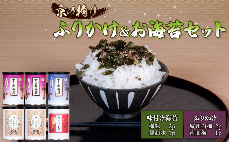 
京の拘りふりかけ&お海苔 セット 6個 ( こだわり ふりかけ のり 海苔 セット 小分け おにぎり 梅 梅干し うめ 京都 醤油 贈答 ギフト ご飯 朝ご飯 朝食 )
