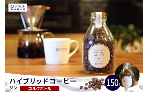 
                  ハイブリッドコーヒー　ジン コルクボトル150g（3249）
                