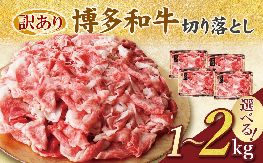 
                  選べる！【訳あり】 博多和牛切り落とし1～2㎏ 国産 牛肉 ぎゅうにく 切り落とし きりおとし 国産和牛 小分け 人気 肉 切り落とし セット 牛肉 博多和牛 牛肉 和牛 おすすめ 訳あり すき焼き もも肉 うで肉 大容量 ランキング 国産牛 人気 大好評 切落し 赤身 小分け 冷凍 1キロ 2キロ ★レビューキャンペーン開催★ 《福智町チャンス》
                