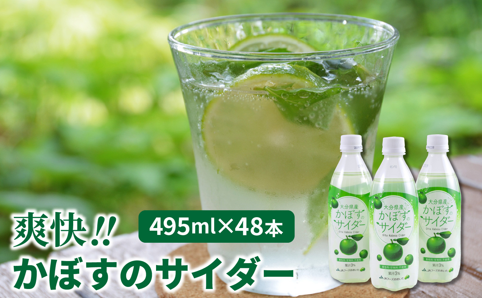 
爽快!!かぼすのサイダー/495ml×48本_1181R
