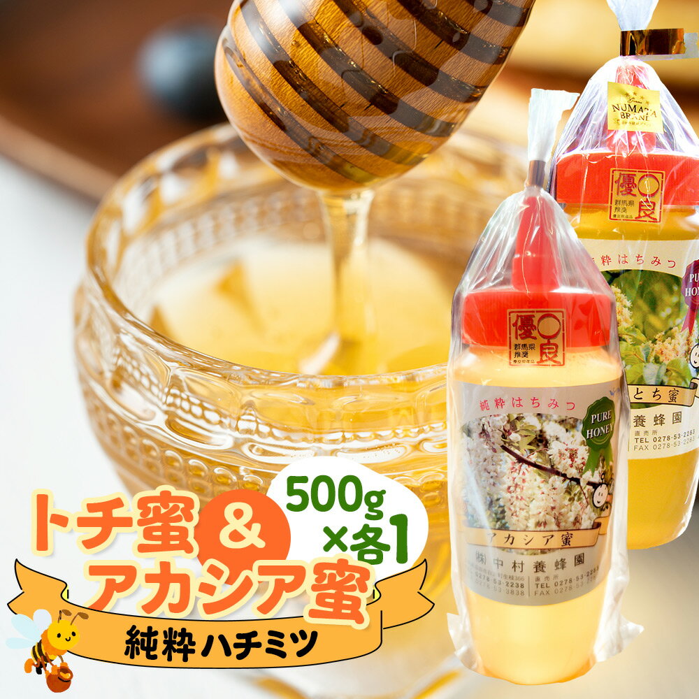 【ふるさと納税】尾瀬のとち蜜＆沼田市産アカシア蜜 詰め合わせ500g×各1本 計1kg 中村養蜂園