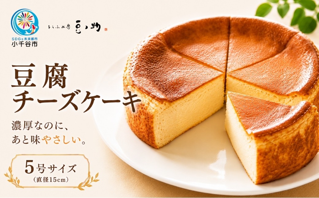 
                  【豆腐チーズケーキ 5号 直径15cm】豆腐屋の濃厚チーズケーキ ホール 豆ノ助 | 豆腐 とうふ チーズケーキ ベイクドチーズケーキ ケーキ ホールケーキ 大豆 スイーツ デザート ニッポン豆腐百選2025 冷凍 にいがた おぢや 新潟県 小千谷市 【0026-0001】
                