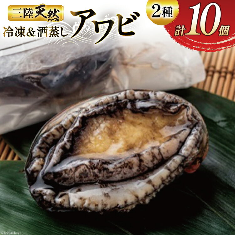 【ふるさと納税】海鮮 魚介 三陸 天然 活き締め アワビ ＆絶品 酒蒸し アワビ 各5個 計10個 [マルヤ五洋水産 宮城県 南三陸町 30al0005] あわび 鮑 蝦夷あわび 貝 魚介類 冷凍 刺身 刺し身 活き ステーキ