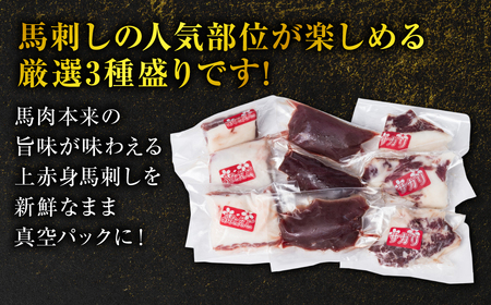 【定期便6回】馬刺し3種盛り 450g ( 赤身 フタエゴ サガリ 各150g )