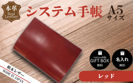 【レッド】栃木レザー システム手帳 A5 名入れ対応可 Polilavo | 手帳 手帳 手帳 手帳 手帳 手帳 手帳 手帳