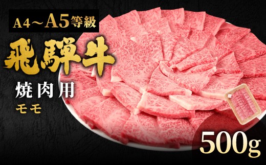 【1月発送】 飛騨牛 A4~A5等級 もも焼肉用 500g 岐阜県産 A4 A5 焼肉 BBQ 黒毛和牛 もも モモ 赤身 牛肉 牛 国産 お取り寄せ ごちそう 自宅用 和牛 小分け 最短発送 肉のひぐち