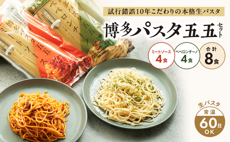 麺 博多パスタ セット 五五 ミートソース・ペペロンチーノ 