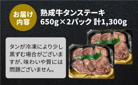 ＜3回定期便＞大容量！塩麹熟成 牛タンステーキ1,300g【やきとり紋次郎】牛肉 肉 タン たん ステーキ [FCJ043]