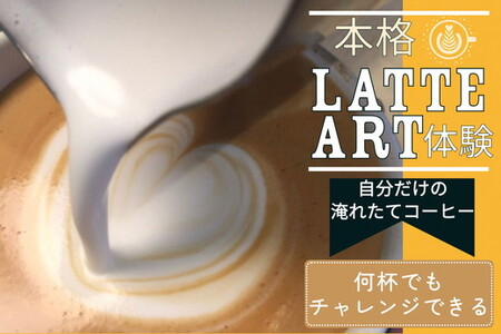 本格ラテアート体験 淹れたてコーヒーを堪能 体験