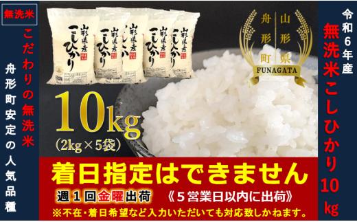 【令和6年産】コシヒカリ10㎏（2㎏×5袋）  無洗米