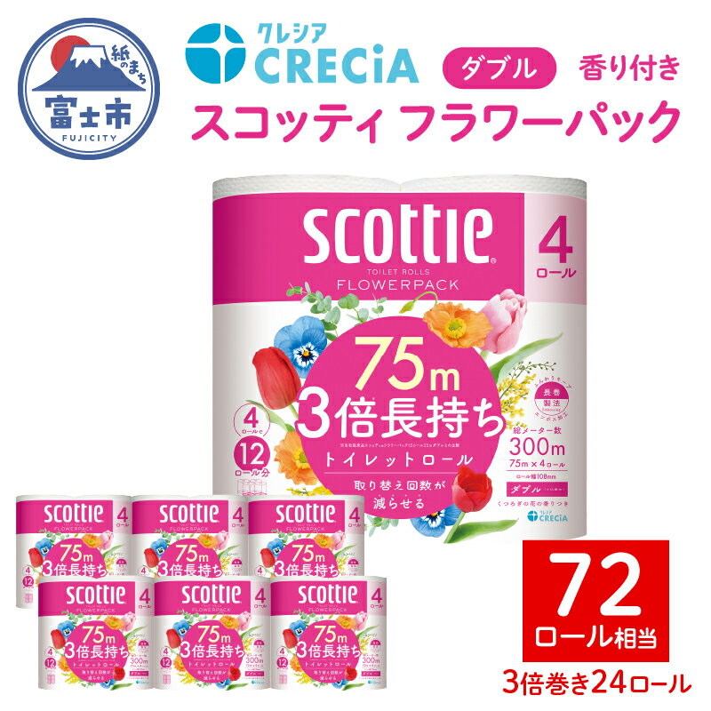 【ふるさと納税】 高評価★4.87 スコッティ フラワーパック 3倍長持ち トイレットペーパー ダブル 24ロール (4R×6パック) 75m 香りつき 長巻 備蓄 消耗品 日用品 生活必需品 3倍巻 交換 手間 無色 リピート 防災 トイレットペーパー ダブル 日用品 富士市 [sf030-004]