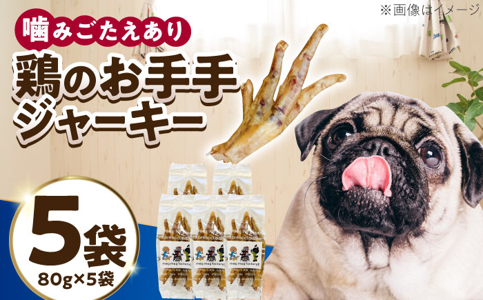 
            わんこのおやつ（犬）無添加手づくり 鶏のお手手（モミジ）ジャーキー5袋 糸島市 / mogmog factory [AXO003]
          