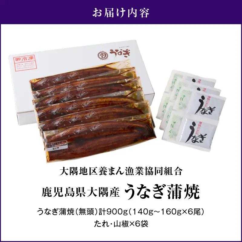 2181 鹿児島県大隅産 うなぎ蒲焼 6尾 計900g KN007-006 うなぎ 鰻 魚 惣菜 総菜