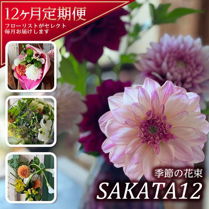 
SL0227　【12回定期便】酒田の花束 「季節の花束 SAKATA12」
