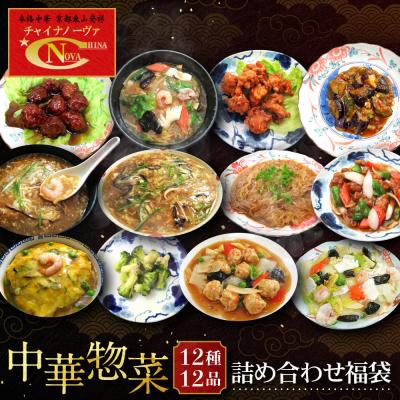 ふるさと納税 京都市 【チャイナノーヴァ】中華惣菜12種12品詰め合わせ福袋|台湾出身シェフ 本格中華 人気セット