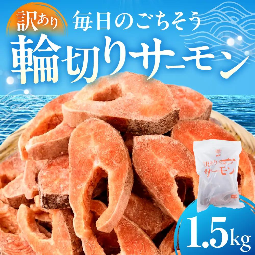 【訳あり 】サーモン 輪切り 1.5kg | サーモン