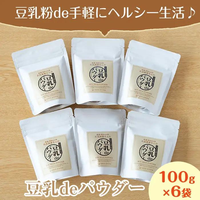 i206 出水の地元特産品！豆乳deパウダー(100g×6個) 国産 九州産 大豆 ふくゆたか ソイパウダー ダイエット たんぱく質 大豆タンパク 豆乳粉末 お豆腐屋さん 黒砂糖 キビ砂糖 非遺伝子組