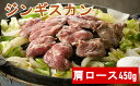 【ふるさと納税】ジンギスカン ラム肉 ( 肩ロース ) 450g (1～2人前)《お肉屋さんの 特製 たれ 付き》焼肉 冷凍 成吉思汗 BBQ キャンプ 陸前高田