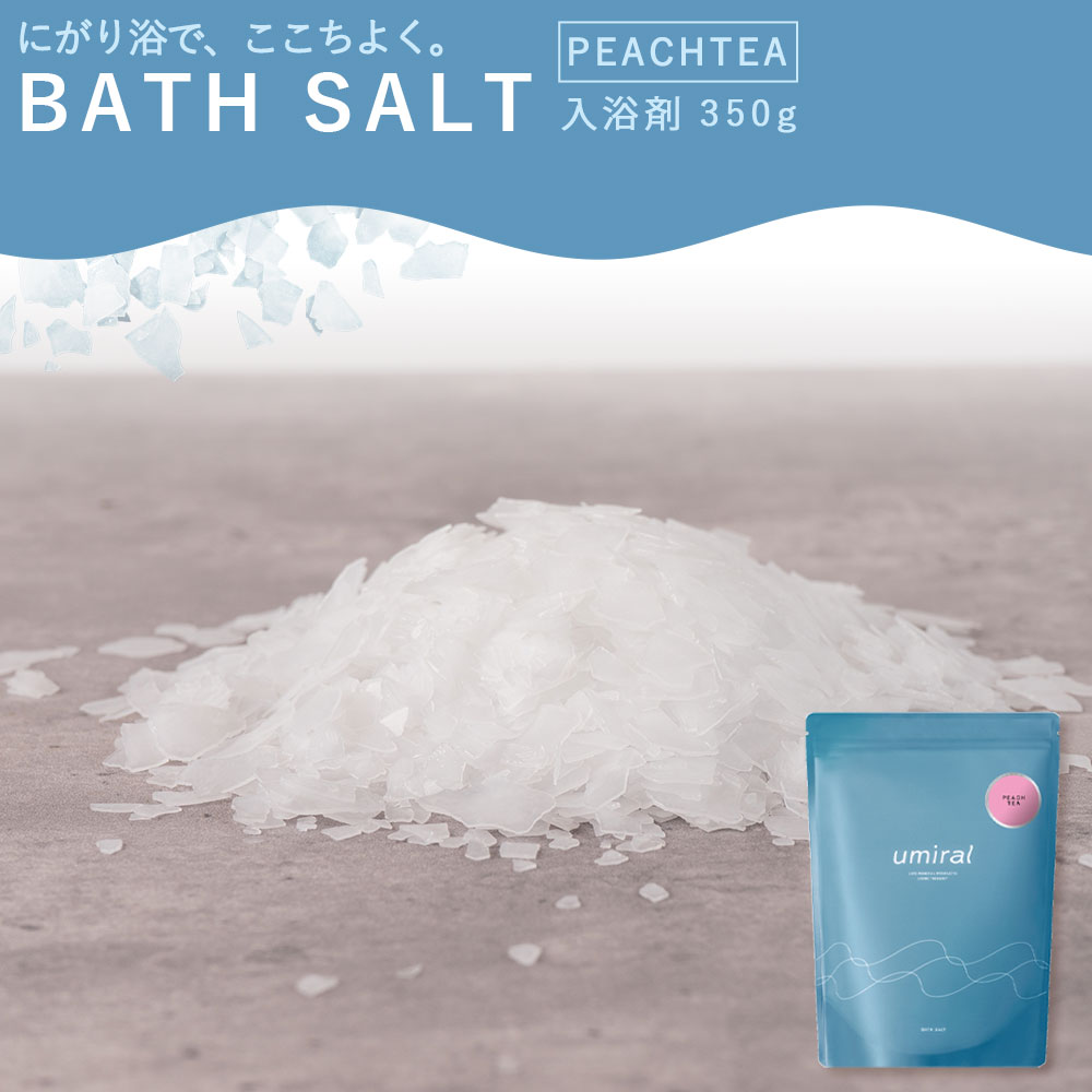 【ふるさと納税】 バスソルト umiralバスソルトPEACH TEA350g [ お風呂 デトックス リラックス バスギフト プレゼント 入浴剤 ピーチティー フルーティな香り 紅茶の香り バスアイテム バスタイム ボディケア 大容量 返礼品 三豊市 香川県 5000 5,000円 台 仁尾興産 ]