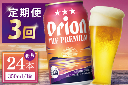 【全3回定期便】 オリオンビール ザ・プレミアム 350ml × 24缶 (DQ027)