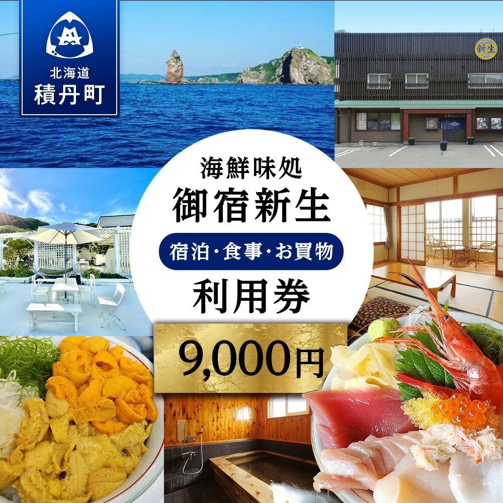 【ふるさと納税】海鮮味処御宿新生 利用券 9,000円分 北海道ふるさと納税 積丹町 ふるさと納税 お食事券 チケット 食事 宿泊 利用券 クーポン