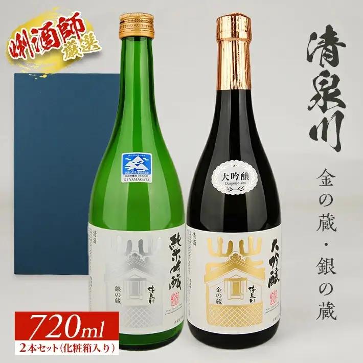 SB0914　清泉川 蔵シリーズ金銀セット　計2本(各720ml×1本)