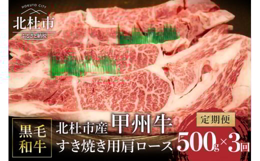 【3ヶ月定期便】山梨県北杜市産 甲州牛 黒毛和牛牛肩ロースすきやき用 500g