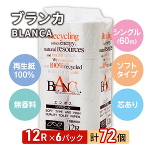 【3ヵ月 連続 定期便】トイレットペーパー ブランカ 12R シングル 60ｍ ×6パック 72個 ×3回 日用品 消耗品 114mm 柔らかい 無香料 芯 大容量 トイレット トイレ といれっとペー