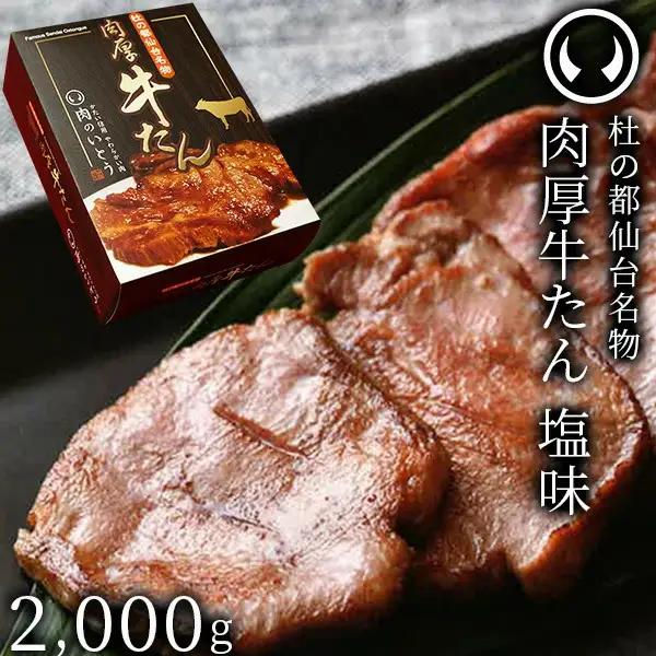 牛肉 牛タン 厚切り TVで紹介 モニタリング モンドセレクション 2024 金賞受賞 杜の都 仙台 名物 熟成 肉厚 牛たん 塩味 2kg 2キロ 2000g（10～16人分）
