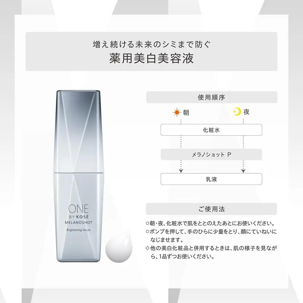【ふるなびWEEK対象】【最短７営業日以内発送】 コーセー　ONE BY KOSE メラノショット P（40ml）1本 ｜ 化粧品 コスメ KOSE ｺｰｾｰ スキンケア しみ そばかす 美容