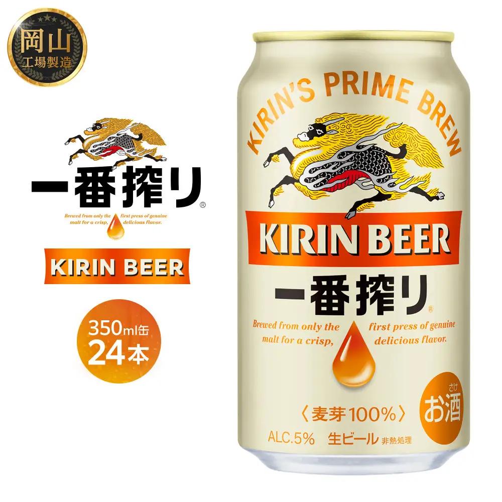 キリン 一番搾り　 ＜岡山市工場産＞ 350ml 缶 × 24本 | ビール ビール 一番搾り