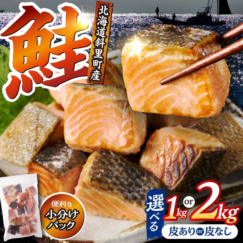 【ふるさと納税】【訳あり】北海道斜里町産 骨取り 無塩【選べる】皮あり 皮取り 天然ダイスサーモン 1kg 2kg【無添加】北海道 サーモン 鮭 切り身 250g 4袋 8袋 ダイスカット 骨なし 皮なし 無添加 小分け 冷凍 セット 北海道 斜里町【配送不可地域：離島・沖縄県】